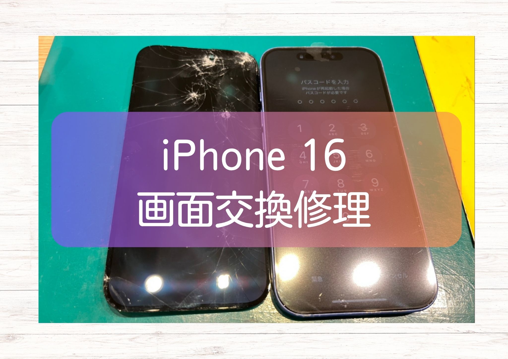 iPhone16（アイフォン 16）のガラスが割れちゃった！突然の画面破損も【スマホ修理工房新宿PePe店】なら最短即日対応！
